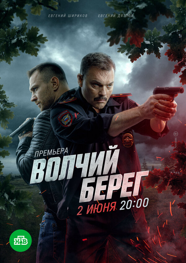 Волчий берег постер - смотреть онлайн
